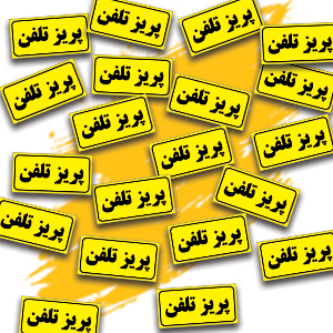 پریز تلفن.jpg